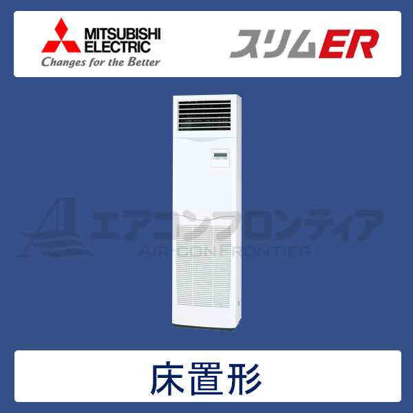 PSZ-ERMP112KR　三菱電機　スリムER　業務用エアコン　床置形 シングル　4馬力　三相200V　-　-
