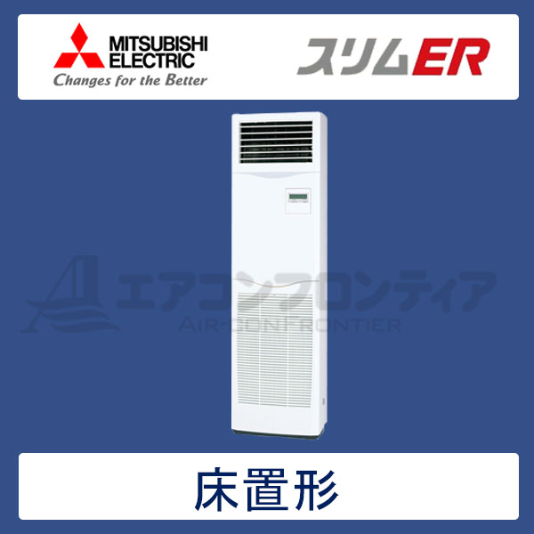 PSZ-ERMP80KR　三菱電機　スリムER　業務用エアコン　床置形 シングル　3馬力　三相200V　-　-