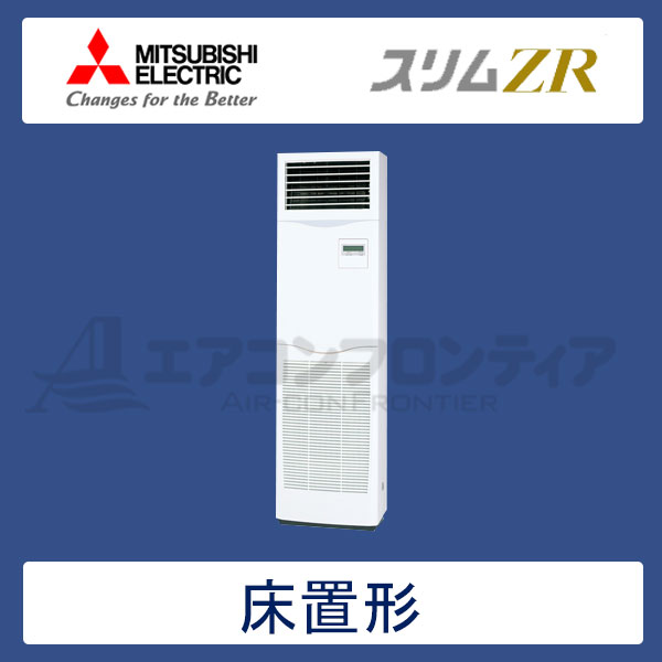 PSZ-ZRMP160KR　三菱電機　スリムZR　業務用エアコン　床置形 シングル　6馬力　三相200V　-　-