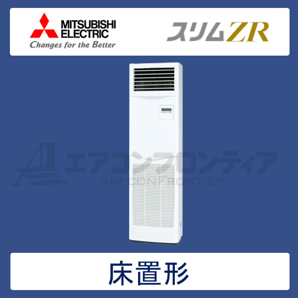 PSZ-ZRMP80KR　三菱電機　スリムZR　業務用エアコン　床置形 シングル　3馬力　三相200V　-　-