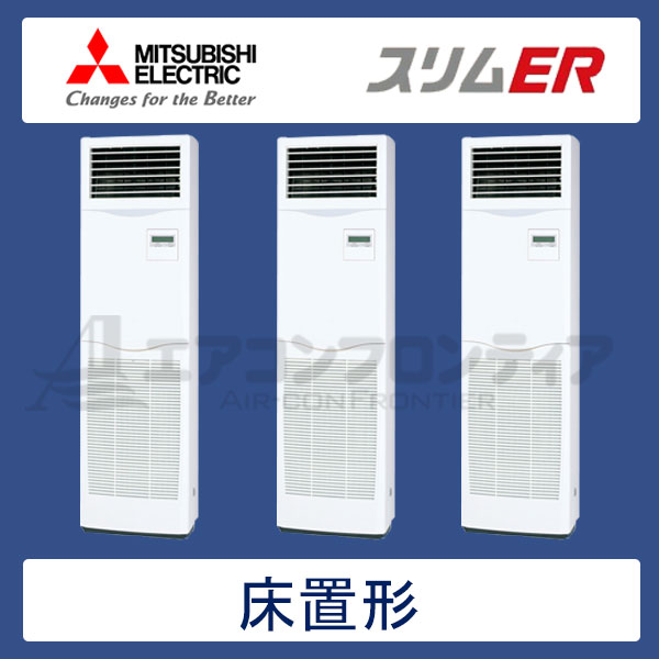 PSZT-ERMP160KR　三菱電機　スリムER　業務用エアコン　床置形 トリプル　6馬力　三相200V　-　-