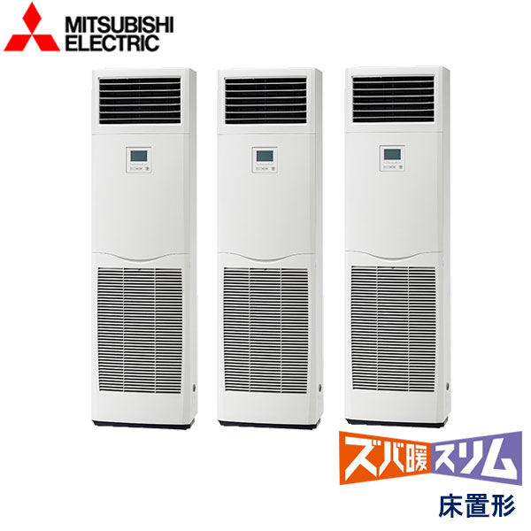PSZT-HRMP160K6 三菱電機 ズバ暖スリム Hシリーズ寒冷地仕様 業務用エアコン 床置形 トリプル 6馬力 三相200V - -
