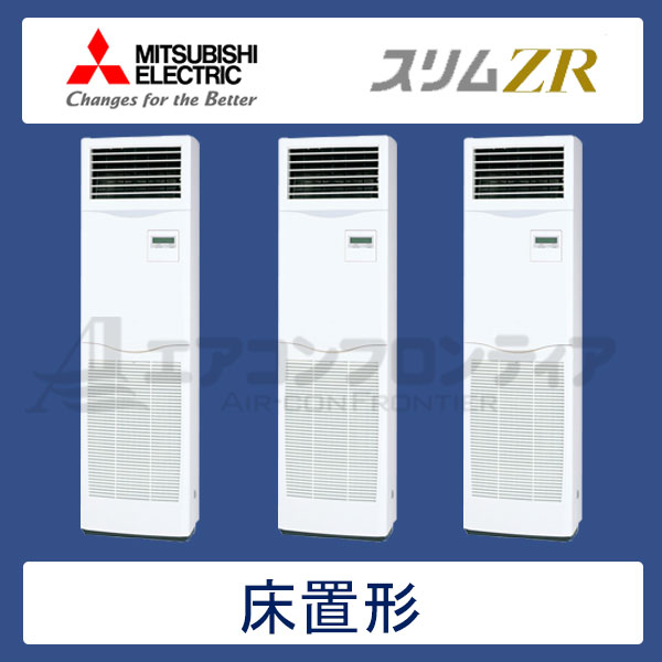 PSZT-ZRMP160KR　三菱電機　スリムZR　業務用エアコン　床置形 トリプル　6馬力　三相200V　-　-