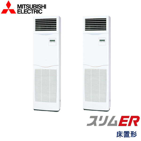 PSZX-ERMP112KZ　三菱電機　スリムER　業務用エアコン　床置形 ツイン　4馬力　三相200V　-　-