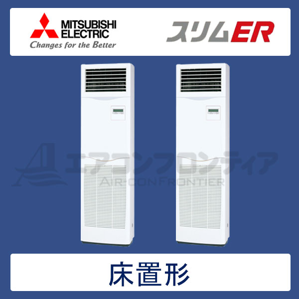 PSZX-ERMP160KR　三菱電機　スリムER　業務用エアコン　床置形 ツイン　6馬力　三相200V　-　-
