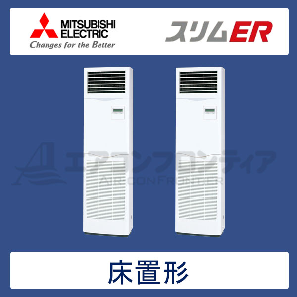 PSZX-ERP280KR　三菱電機　スリムER　業務用エアコン　床置形 ツイン　10馬力　三相200V　-　-