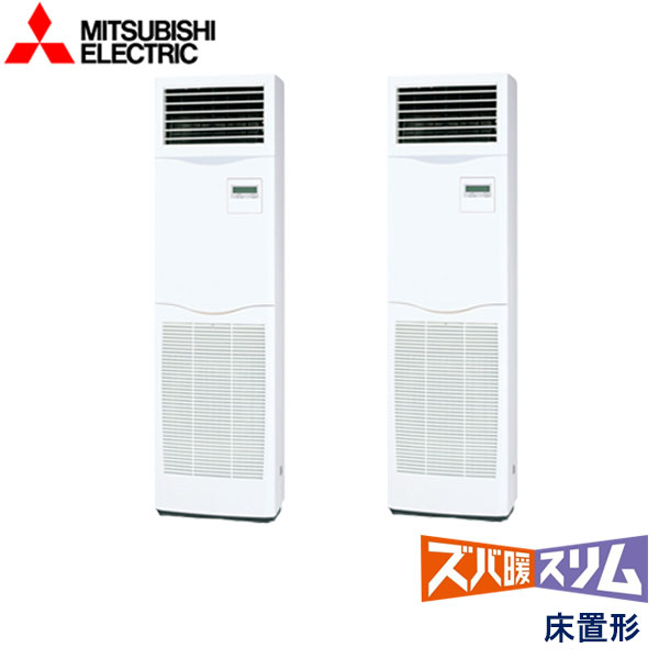 PSZX-HRMP140KV　三菱電機　ズバ暖スリム寒冷地仕様　業務用エアコン　床置形 ツイン　5馬力　三相200V　-　-