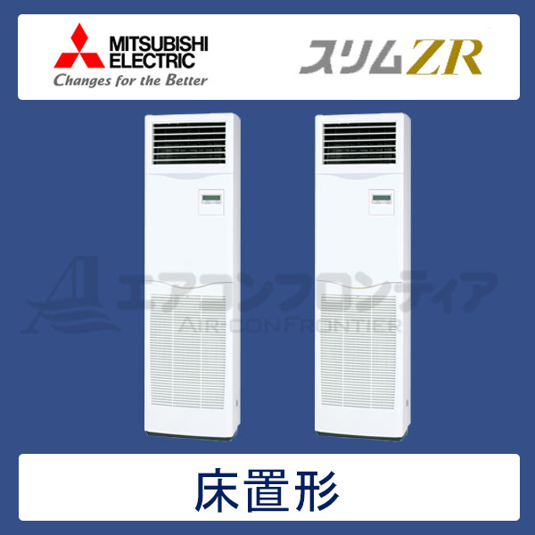 PSZX-ZRMP160KR　三菱電機　スリムZR　業務用エアコン　床置形 ツイン　6馬力　三相200V　-　-