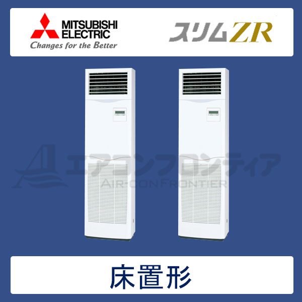 PSZX-ZRP280KR　三菱電機　スリムZR　業務用エアコン　床置形 ツイン　10馬力　三相200V　-　-