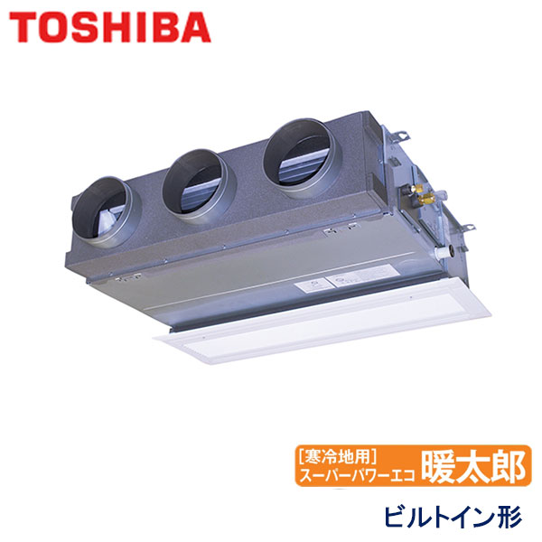 RBHA08031M　東芝　スーパーパワーエコ暖太郎寒冷地用　業務用エアコン　ビルトイン形 シングル　3馬力　三相200V　ワイヤードリモコン　吸込ハーフパネル