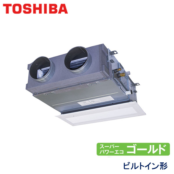 RBSA04533MUB　東芝　スーパーパワーエコゴールド　業務用エアコン　ビルトイン形 シングル　1.8馬力　三相200V　ワイヤードリモコン　吸込ハーフパネル