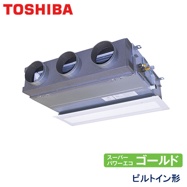 RBSA08033M 東芝 スーパーパワーエコゴールド 業務用エアコン ビルトイン形 シングル 3馬力 三相200V ワイヤードリモコン 吸込ハーフパネル