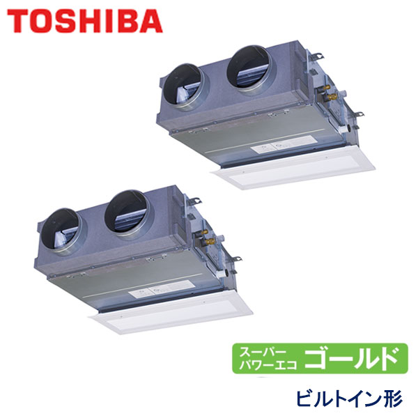 RBSB11234MUB　東芝　スーパーパワーエコゴールド　業務用エアコン　ビルトイン形 ツイン　4馬力　三相200V　ワイヤードリモコン　吸込ハーフパネル