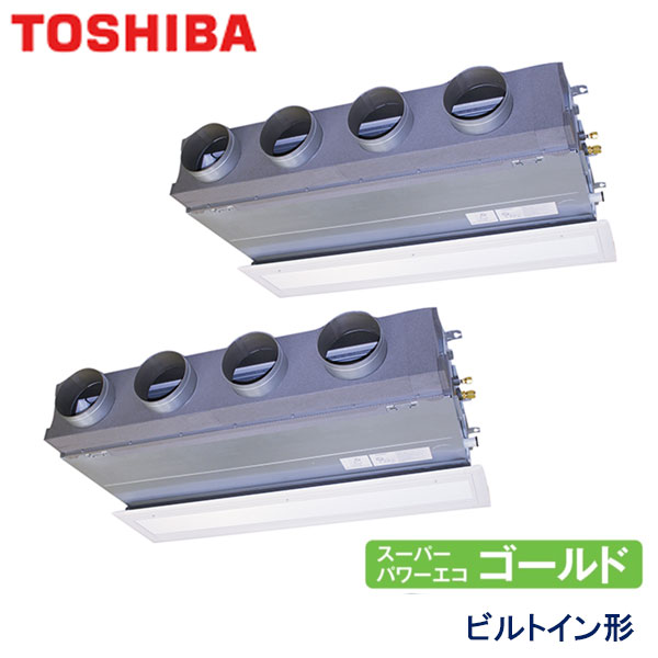 RBSB28033MU　東芝　スーパーパワーエコゴールド　業務用エアコン　ビルトイン形 ツイン　10馬力　三相200V　ワイヤードリモコン　吸込ハーフパネル