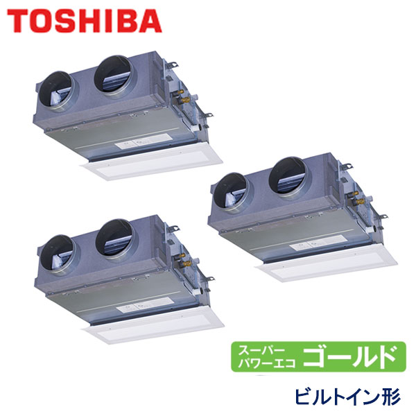 RBSC16033MUB 東芝 スーパーパワーエコゴールド 業務用エアコン ビルトイン形 トリプル 6馬力 三相200V ワイヤードリモコン 吸込ハーフパネル