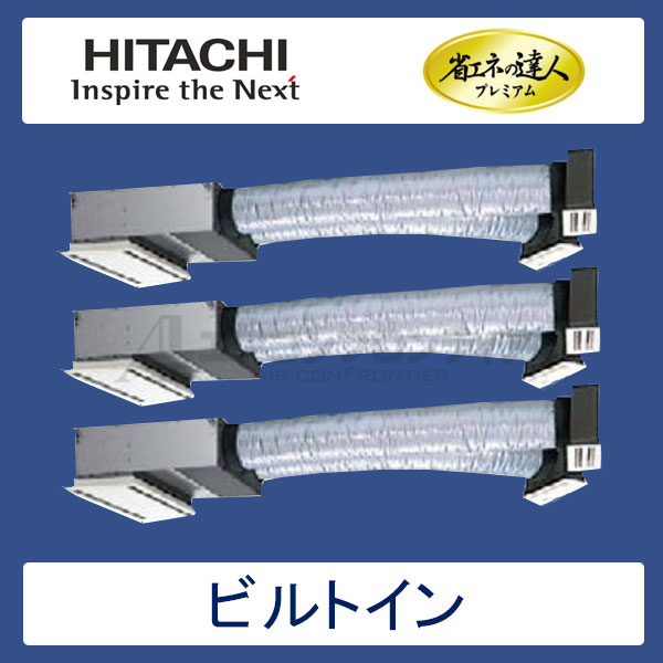RCB-AP140GHG6　日立　省エネの達人プレミアム（R410A)　業務用エアコン　ビルトイン形 個別トリプル　5馬力　三相200V　ワイヤードリモコン　ハーフパネル