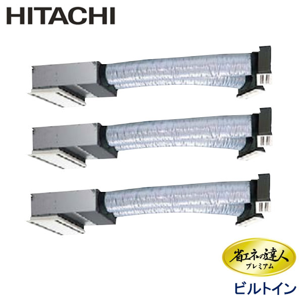 RCB-AP140GHG7　日立　省エネの達人プレミアム（R410A)　業務用エアコン　ビルトイン形 トリプル　5馬力　三相200V　ワイヤードリモコン　ハーフパネル