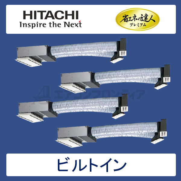 RCB-AP140GHW6　日立　省エネの達人プレミアム（R410A)　業務用エアコン　ビルトイン形 個別フォー　5馬力　三相200V　ワイヤードリモコン　ハーフパネル