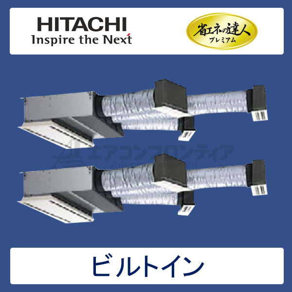 RCB-AP160GHP6　日立　省エネの達人プレミアム（R410A)　業務用エアコン　ビルトイン形 個別ツイン　6馬力　三相200V　ワイヤードリモコン　ハーフパネル