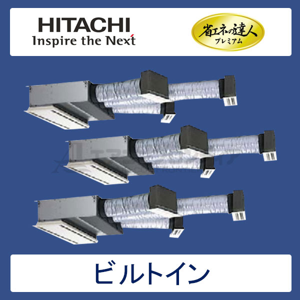 RCB-AP224GHG6　日立　省エネの達人プレミアム（R410A)　業務用エアコン　ビルトイン形 個別トリプル　8馬力　三相200V　ワイヤードリモコン　ハーフパネル