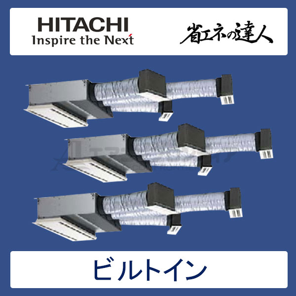 RCB-AP224SHG7　日立　省エネの達人（R410A)　業務用エアコン　ビルトイン形 個別トリプル　8馬力　三相200V　ワイヤードリモコン　ハーフパネル