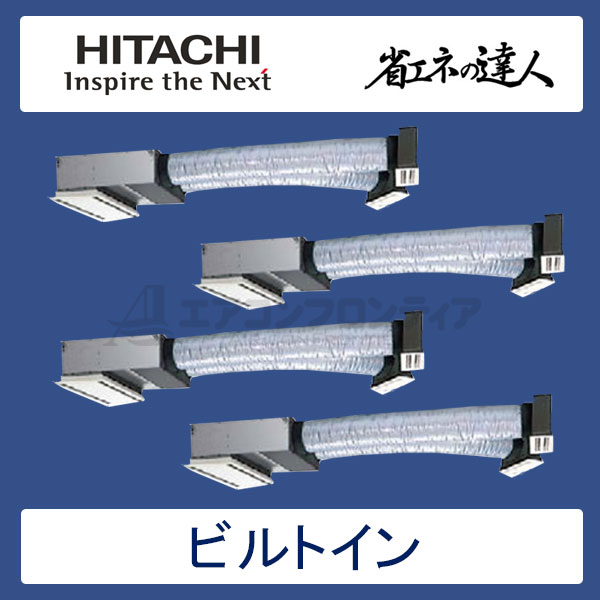 RCB-AP224SHW7　日立　省エネの達人（R410A)　業務用エアコン　ビルトイン形 個別フォー　8馬力　三相200V　ワイヤードリモコン　ハーフパネル