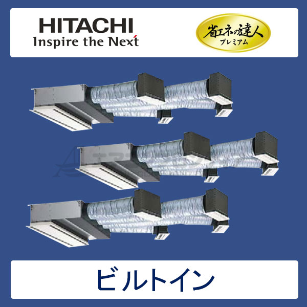 RCB-AP335GHG6　日立　省エネの達人プレミアム（R410A)　業務用エアコン　ビルトイン形 個別トリプル　12馬力　三相200V　ワイヤードリモコン　ハーフパネル