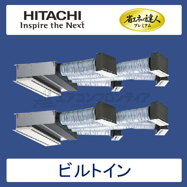 RCB-AP335GHP6　日立　省エネの達人プレミアム（R410A)　業務用エアコン　ビルトイン形 個別ツイン　12馬力　三相200V　ワイヤードリモコン　ハーフパネル