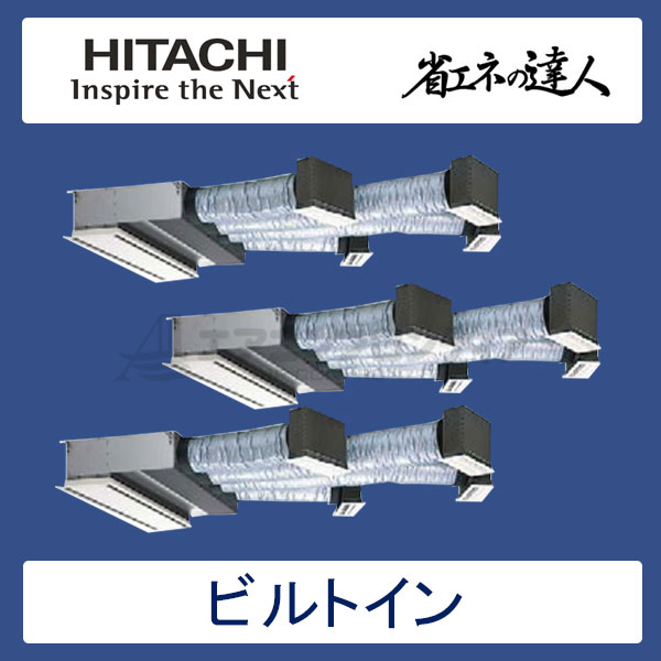 RCB-AP335SHG7　日立　省エネの達人（R410A)　業務用エアコン　ビルトイン形 個別トリプル　12馬力　三相200V　ワイヤードリモコン　ハーフパネル