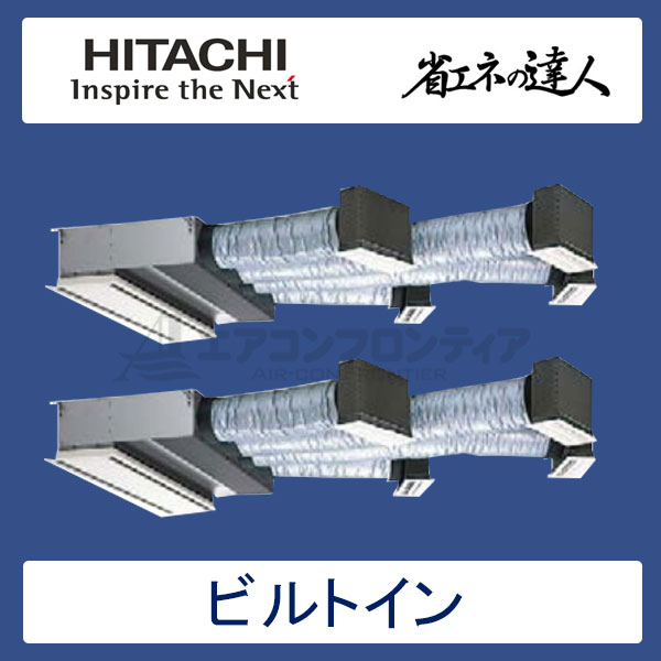 RCB-AP335SHP7　日立　省エネの達人（R410A)　業務用エアコン　ビルトイン形 個別ツイン　12馬力　三相200V　ワイヤードリモコン　ハーフパネル
