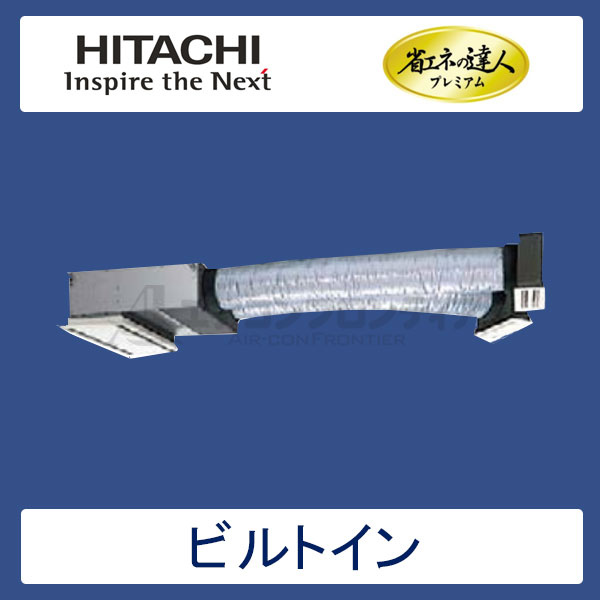 RCB-AP56GHJ6　日立　省エネの達人プレミアム（R410A)　業務用エアコン　ビルトイン形 シングル　2.3馬力　単相200V　ワイヤードリモコン　ハーフパネル