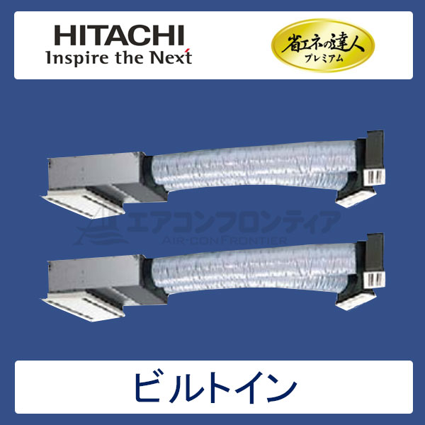RCB-AP56GHPJ6　日立　省エネの達人プレミアム（R410A)　業務用エアコン　ビルトイン形 個別ツイン　2.3馬力　単相200V　ワイヤードリモコン　ハーフパネル