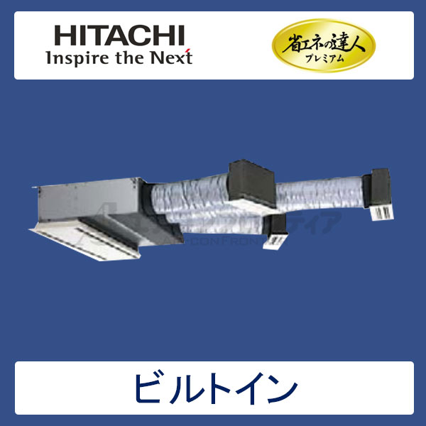 RCB-AP63GHJ6　日立　省エネの達人プレミアム（R410A)　業務用エアコン　ビルトイン形 シングル　2.5馬力　単相200V　ワイヤードリモコン　ハーフパネル