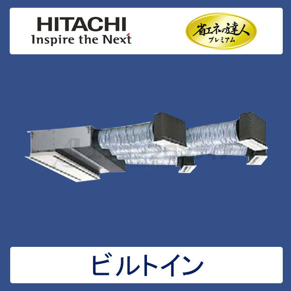 RCB-GP140RGH2　日立　省エネの達人プレミアム（R32）　業務用エアコン　ビルトイン形 シングル　5馬力　三相200V　ワイヤードリモコン　ハーフパネル