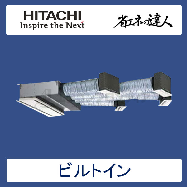 RCB-GP140RSH3　日立　省エネの達人（R32)　業務用エアコン　ビルトイン形 シングル　5馬力　三相200V　ワイヤードリモコン　ハーフパネル