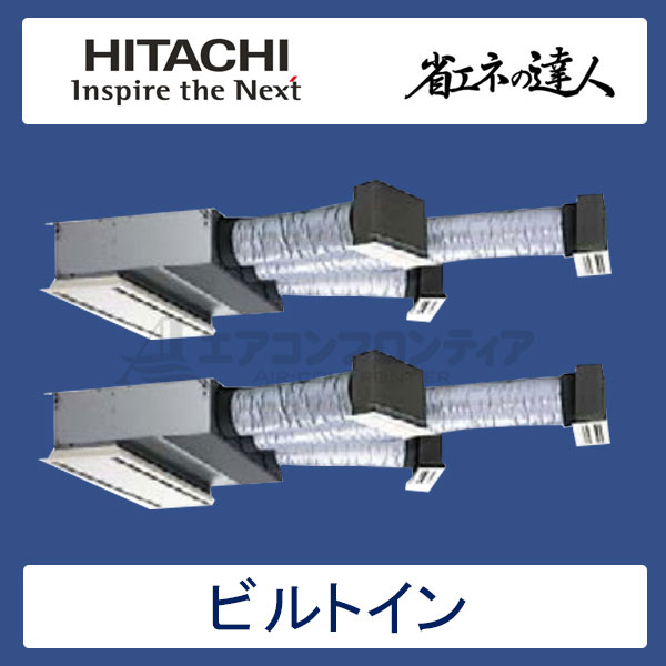 RCB-GP140RSHP3　日立　省エネの達人（R32)　業務用エアコン　ビルトイン形 同時ツイン　5馬力　三相200V　ワイヤードリモコン　ハーフパネル