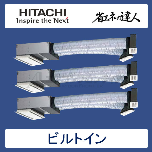 RCB-GP160RSHG3　日立　省エネの達人（R32)　業務用エアコン　ビルトイン形 同時トリプル　6馬力　三相200V　ワイヤードリモコン　ハーフパネル