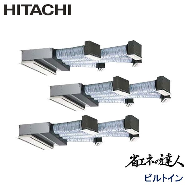 RCB-GP280RSHG　日立　省エネの達人（R32)　業務用エアコン　ビルトイン形 トリプル　10馬力　三相200V　ワイヤードリモコン　ハーフパネル