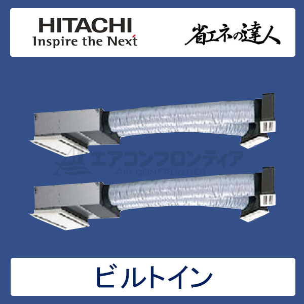 RCB-GP80RSHPJ3　日立　省エネの達人（R32)　業務用エアコン　ビルトイン形 同時ツイン　3馬力　単相200V　ワイヤードリモコン　ハーフパネル