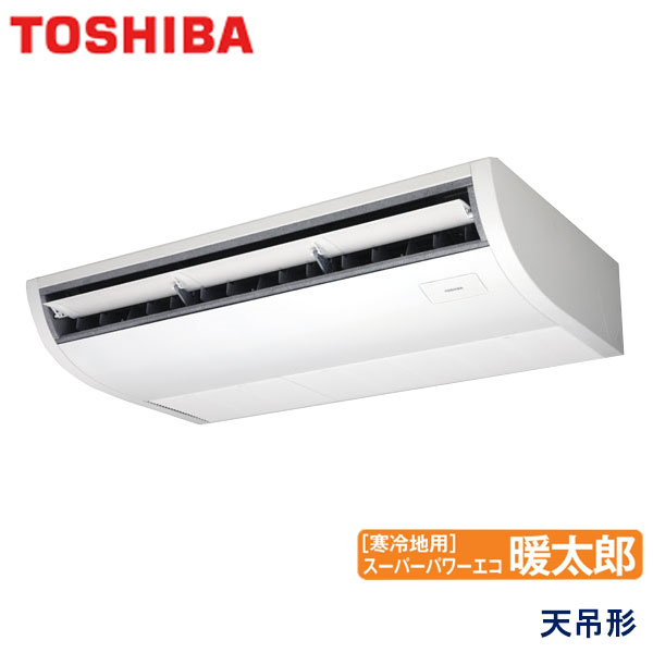 RCHA08031M　東芝　スーパーパワーエコ暖太郎寒冷地用　業務用エアコン　天井吊形 シングル　3馬力　三相200V　ワイヤードリモコン　-