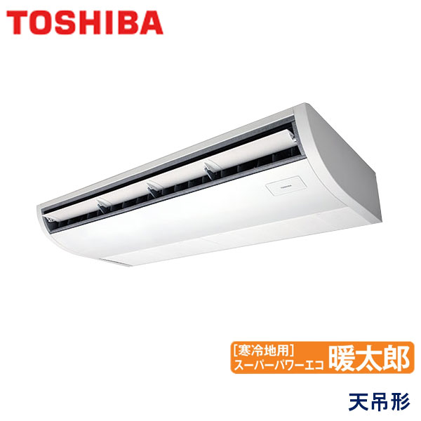 RCHA16031X　東芝　スーパーパワーエコ暖太郎寒冷地用　業務用エアコン　天井吊形 シングル　6馬力　三相200V　ワイヤレスリモコン　-