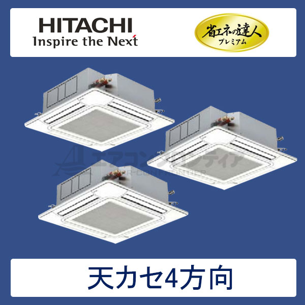 RCI-AP112GHG5　日立　省エネの達人プレミアム（R410A)　業務用エアコン　天井カセット形4方向 個別トリプル　4馬力　三相200V　ワイヤードリモコン　標準パネル