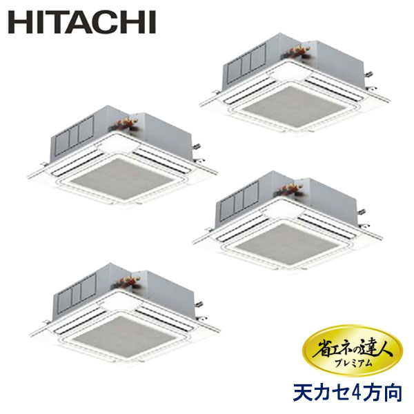 RCI-AP112GHW6　日立　省エネの達人プレミアム（R410A)　業務用エアコン　天井カセット形4方向 ダブルツイン　4馬力　三相200V　ワイヤードリモコン　標準パネル