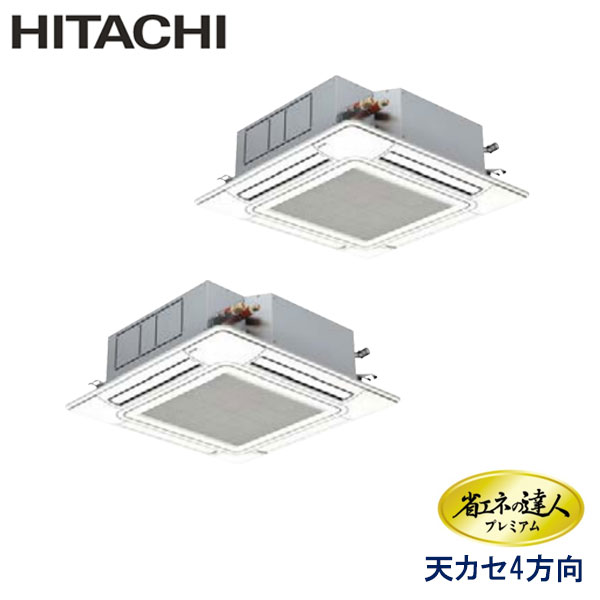 RCI-AP140GHP6　日立　省エネの達人プレミアム（R410A)　業務用エアコン　天井カセット形4方向 ツイン　5馬力　三相200V　ワイヤードリモコン　標準パネル
