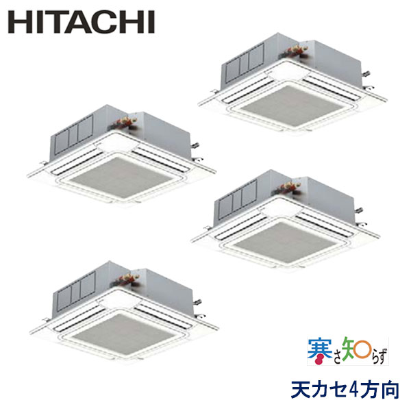 RCI-AP140HNW9　日立　寒さ知らず寒冷地仕様　業務用エアコン　天井カセット形4方向 ダブルツイン　5馬力　三相200V　ワイヤードリモコン　標準パネル