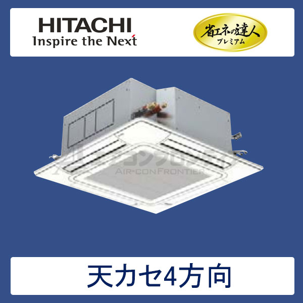 RCI-AP160GH5 日立 省エネの達人プレミアム(R410A) 業務用エアコン 天井カセット形4方向 シングル 6馬力 三相200V ワイヤードリモコン 標準パネル