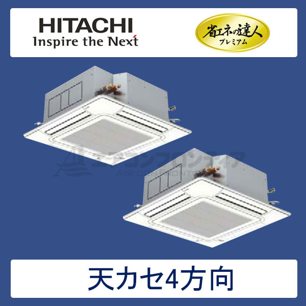 RCI-AP224GHP5　日立　省エネの達人プレミアム（R410A)　業務用エアコン　天井カセット形4方向 個別ツイン　8馬力　三相200V　ワイヤードリモコン　標準パネル