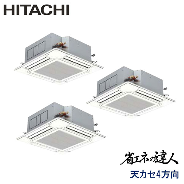RCI-AP224SHG7-kobe　日立　省エネの達人（R410A)　業務用エアコン　天井カセット形4方向 トリプル　8馬力　三相200V　ワイヤードリモコン　標準パネル