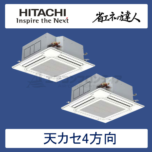 RCI-AP224SHP6　日立　省エネの達人（R410A)　業務用エアコン　天井カセット形4方向 個別ツイン　8馬力　三相200V　ワイヤードリモコン　標準パネル