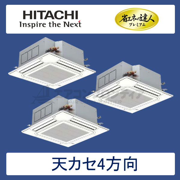 RCI-AP280GHG5　日立　省エネの達人プレミアム（R410A)　業務用エアコン　天井カセット形4方向 個別トリプル　10馬力　三相200V　ワイヤードリモコン　標準パネル